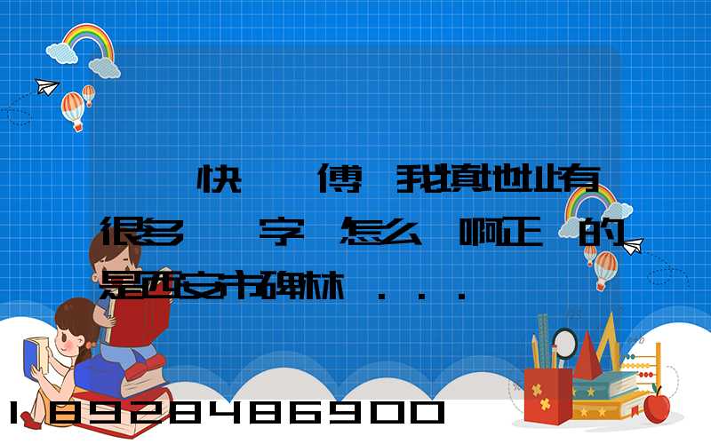 順豐快遞師傅給我填地址有很多錯別字,怎么辦啊正確的是西安市碑林區...