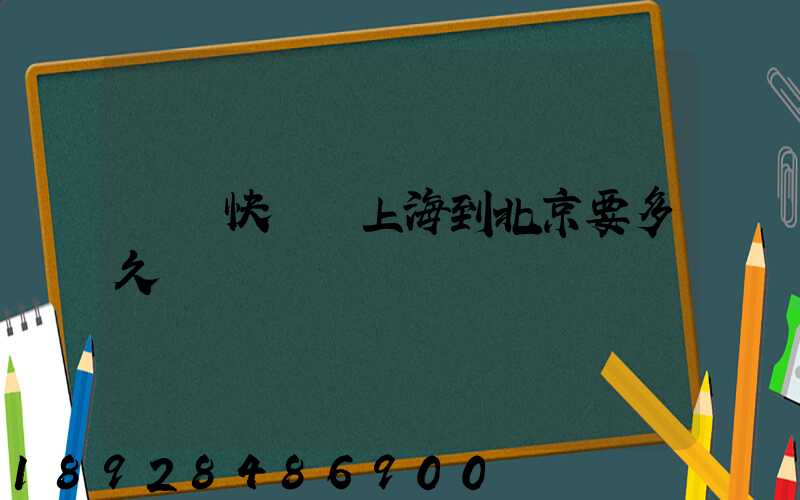 順豐快遞從上海到北京要多久