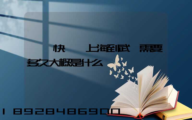 順豐快遞從上海到武漢需要多久大概是什么資費
