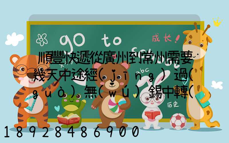 順豐快遞從廣州到常州需要幾天中途經(jīng)過(guò)無(wú)錫中轉(zhuǎn)部。晚上21點(diǎn)發(fā)出,什...