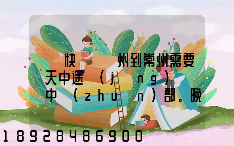 順豐快遞從廣州到常州需要幾天中途經(jīng)過無錫中轉(zhuǎn)部。晚上21點發(fā)出,什...