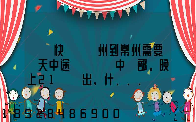 順豐快遞從廣州到常州需要幾天中途經過無錫中轉部。晚上21點發出,什...