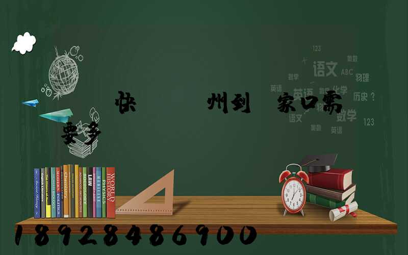 順豐快遞從廣州到張家口需要多長時(shí)間