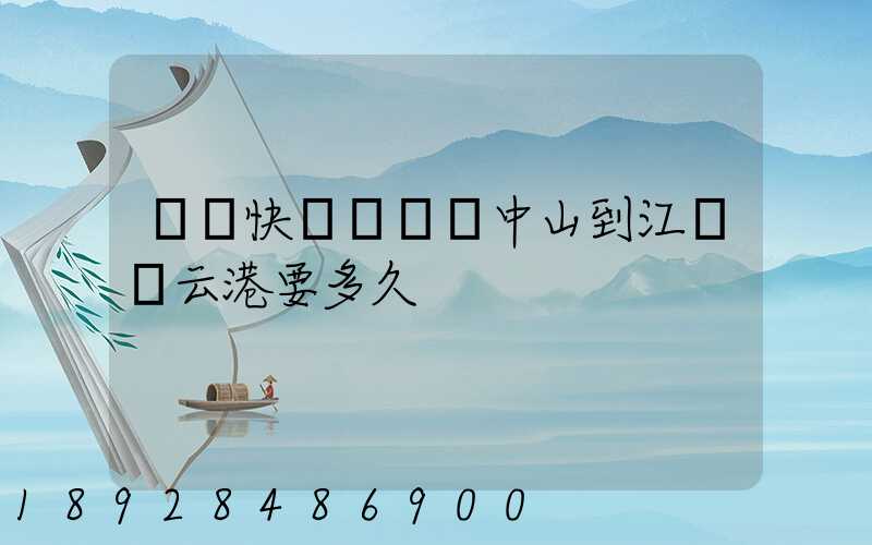 順豐快遞從廣東中山到江蘇連云港要多久