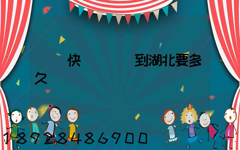 順豐快遞從廣東到湖北要多久