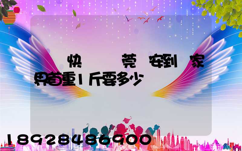 順豐快遞從東莞長安到張家界首重1斤要多少錢