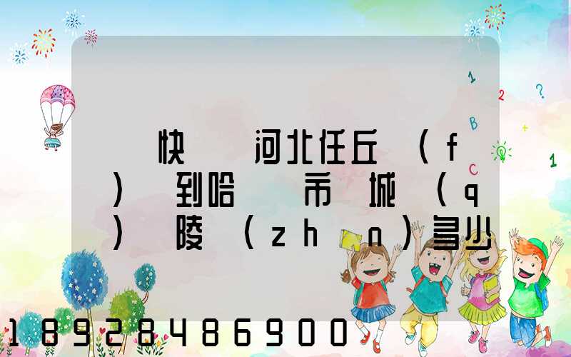 順豐快遞從河北任丘發(fā)貨到哈爾濱市雙城區(qū)蘭陵鎮(zhèn)多少錢