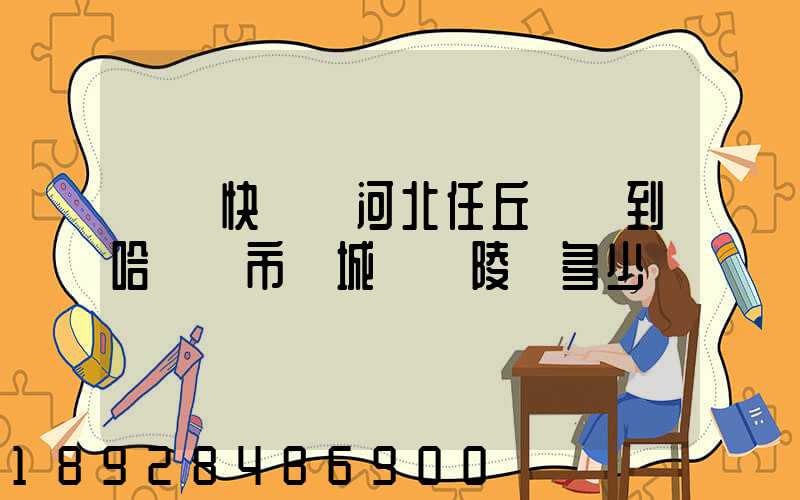 順豐快遞從河北任丘發貨到哈爾濱市雙城區蘭陵鎮多少錢