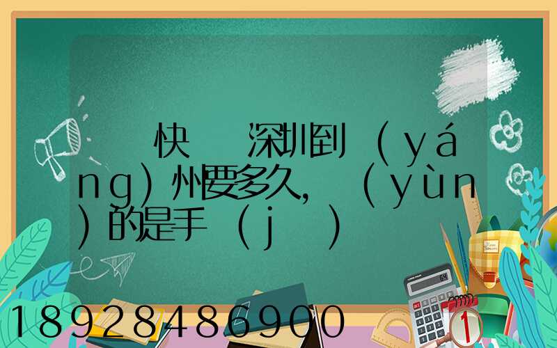 順豐快遞從深圳到揚(yáng)州要多久,運(yùn)的是手機(jī)