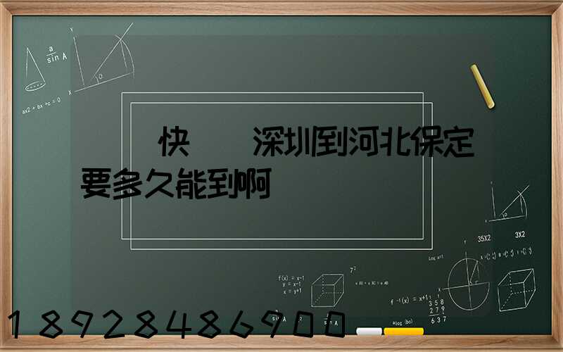 順豐快遞從深圳到河北保定要多久能到啊