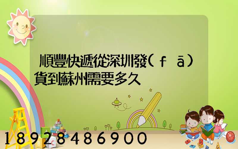 順豐快遞從深圳發(fā)貨到蘇州需要多久