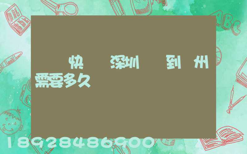 順豐快遞從深圳發貨到蘇州需要多久