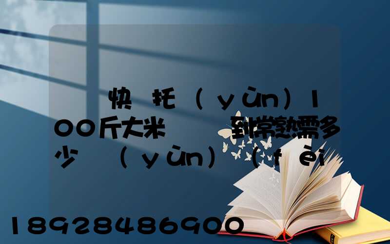 順豐快遞托運(yùn)100斤大米從無錫到常熟需多少錢運(yùn)費(fèi)