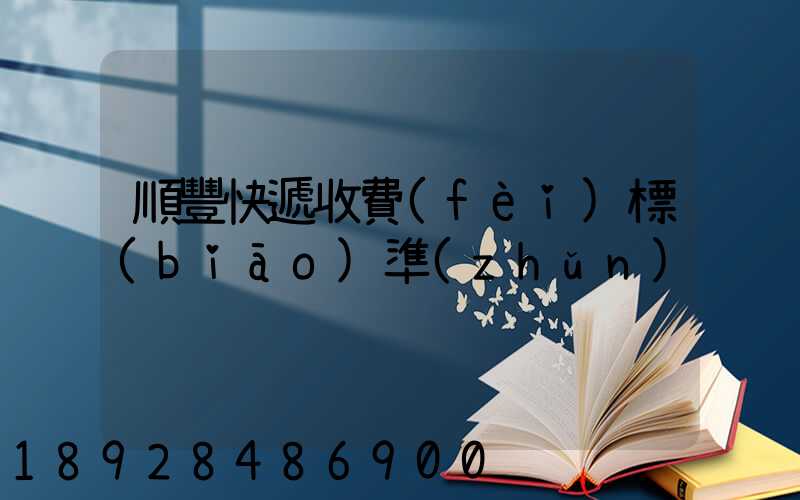 順豐快遞收費(fèi)標(biāo)準(zhǔn)