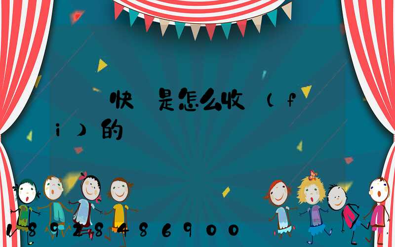 順豐快遞是怎么收費(fèi)的