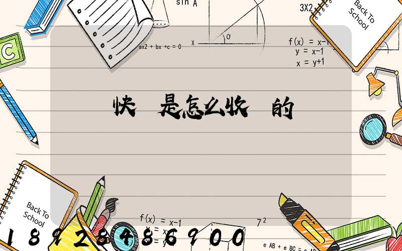 順豐快遞是怎么收費的