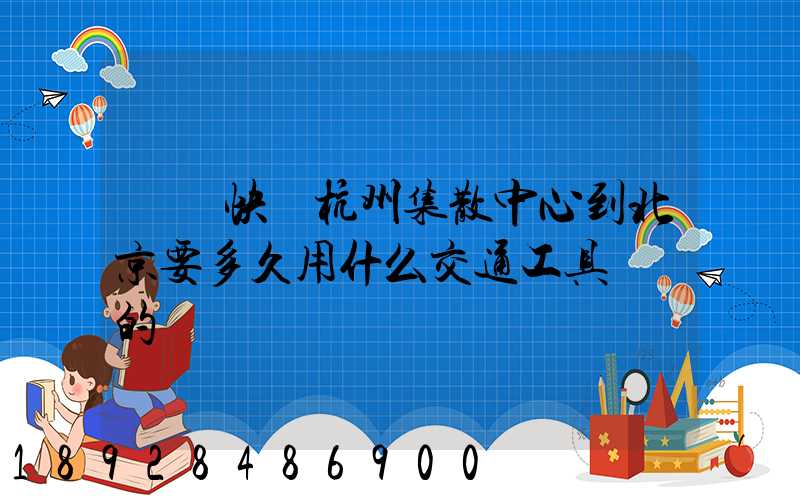 順豐快遞杭州集散中心到北京要多久用什么交通工具運輸的