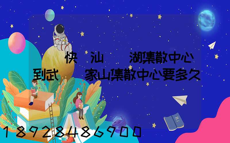 順豐快遞汕頭龍湖集散中心到武漢吳家山集散中心要多久