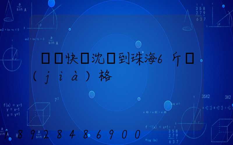 順豐快遞沈陽到珠海6斤價(jià)格