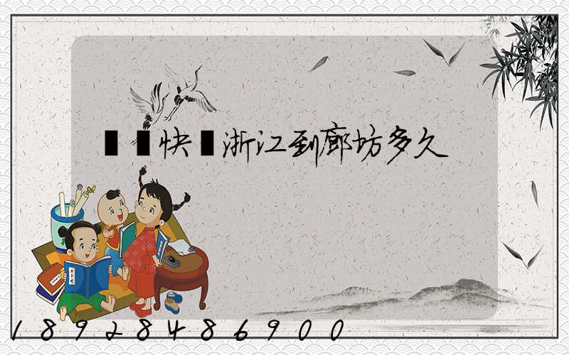 順豐快遞浙江到廊坊多久