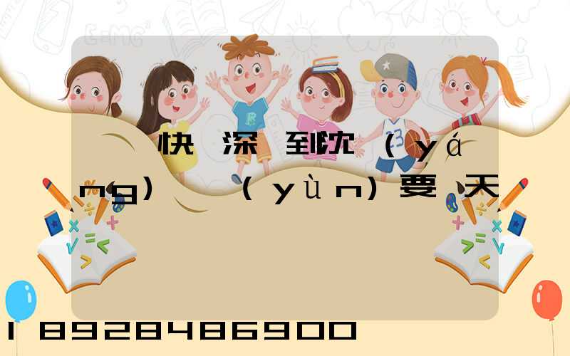 順豐快遞深圳到沈陽(yáng)陸運(yùn)要幾天