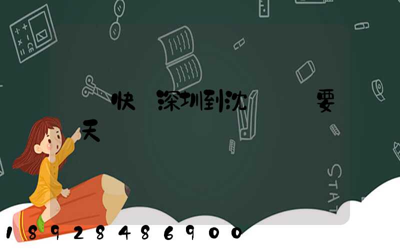 順豐快遞深圳到沈陽陸運要幾天