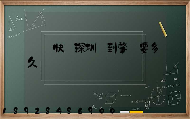 順豐快遞深圳發到肇慶要多久