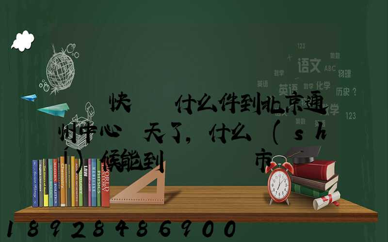 順豐快遞為什么件到北京通州中心兩天了,什么時(shí)候能到遼寧撫順市