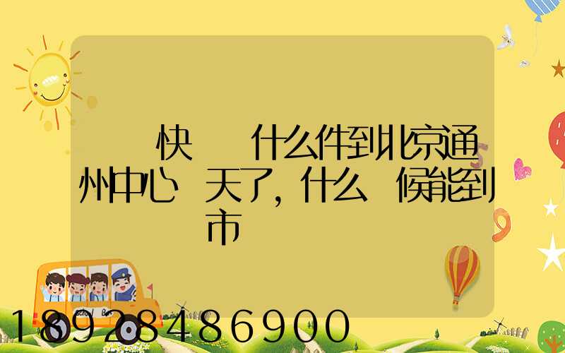 順豐快遞為什么件到北京通州中心兩天了,什么時候能到遼寧撫順市