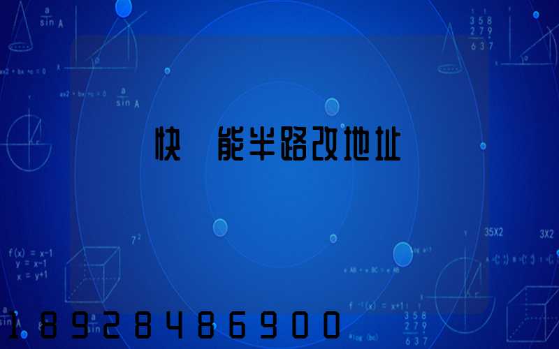 順豐快遞能半路改地址嗎