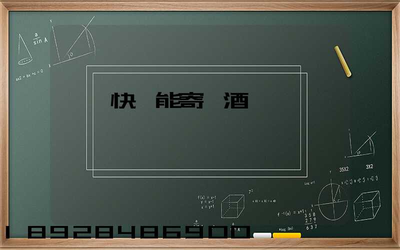 順豐快遞能寄紅酒嗎