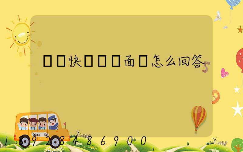 順豐快遞視頻面試怎么回答