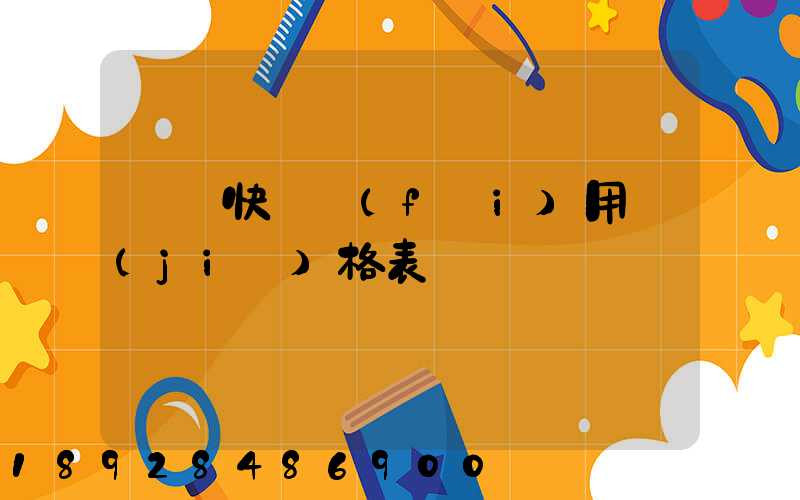 順豐快遞費(fèi)用價(jià)格表