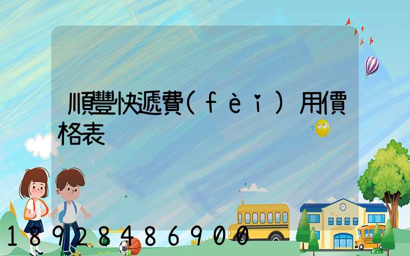 順豐快遞費(fèi)用價格表