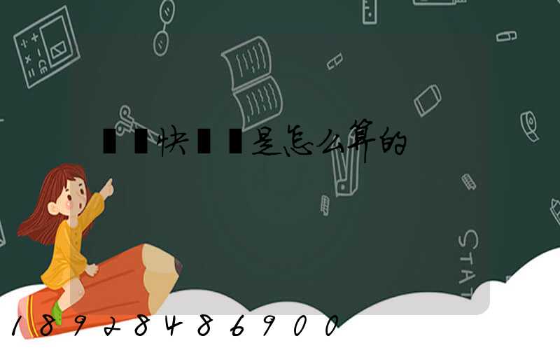 順豐快遞費是怎么算的