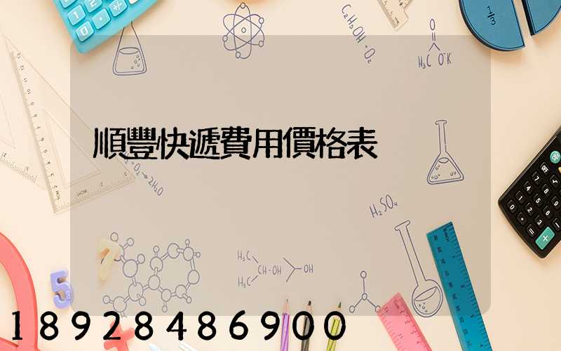 順豐快遞費用價格表