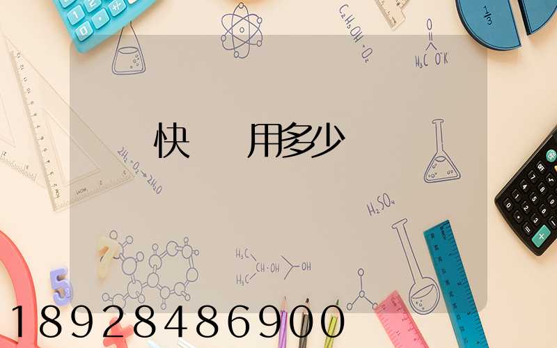 順豐快遞費用多少錢