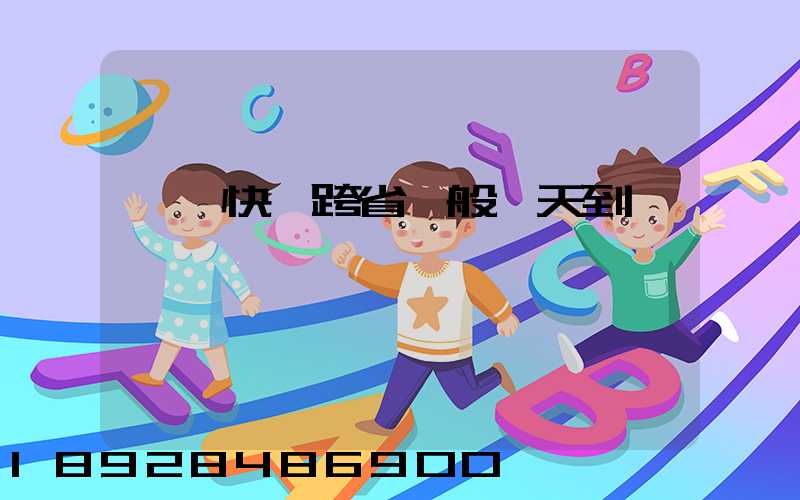 順豐快遞跨省一般幾天到