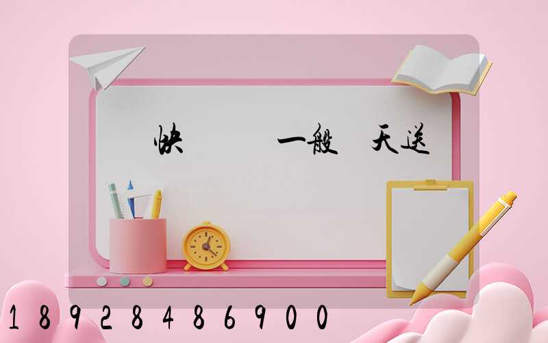 順豐快遞陸運一般幾天送達