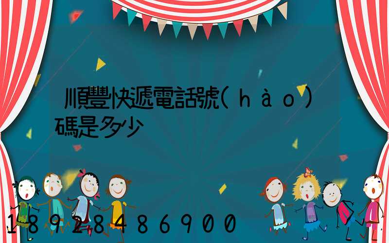 順豐快遞電話號(hào)碼是多少