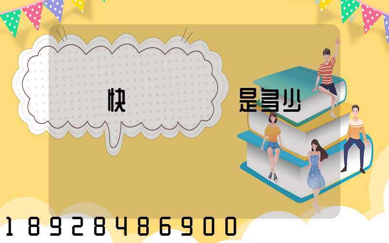 順豐快遞電話號碼是多少