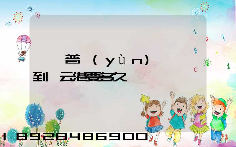 順豐普運(yùn)從東莞到連云港要多久