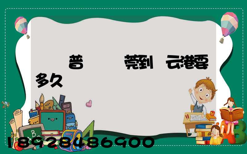 順豐普運從東莞到連云港要多久