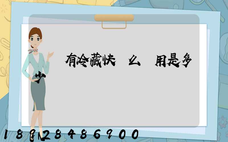 順豐有冷藏快遞么費用是多少