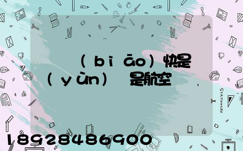 順豐標(biāo)快是陸運(yùn)還是航空