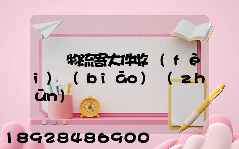 順豐物流寄大件收費(fèi)標(biāo)準(zhǔn)