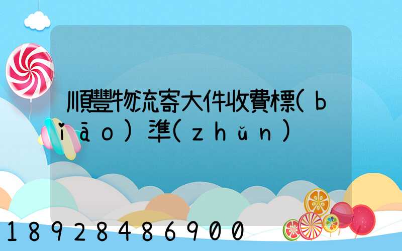 順豐物流寄大件收費標(biāo)準(zhǔn)