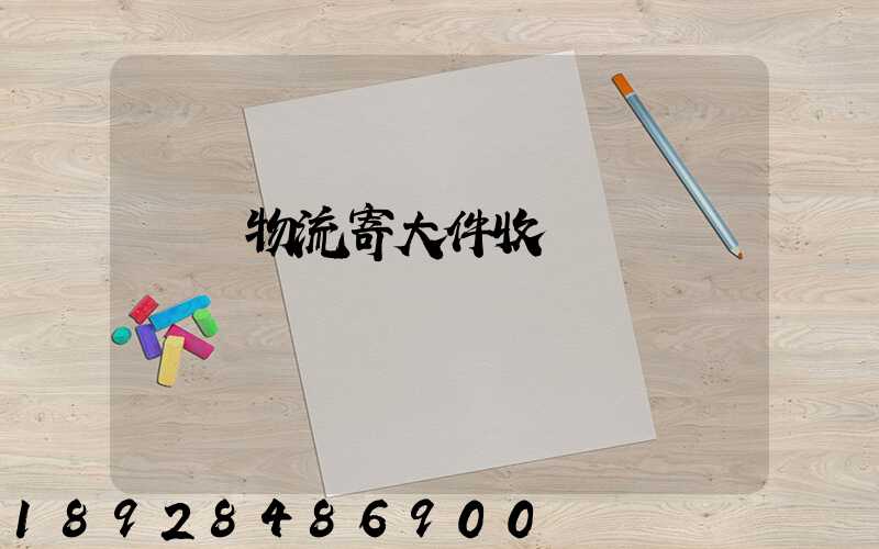 順豐物流寄大件收費標準