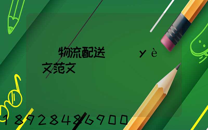 順豐物流配送畢業(yè)論文范文