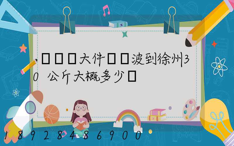 順豐發大件從寧波到徐州30公斤大概多少錢